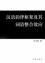 汉语韵律框架及其词语整合效应