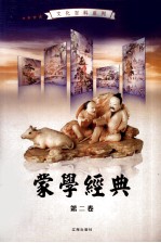 蒙学经典 第2卷