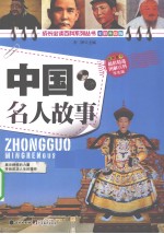 中国名人故事 学生版