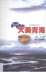 大美青海 青海省情教育读本
