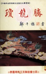 琼龙腾 千禧年世界海南文友徽文比赛专集