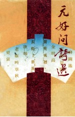 中国历代诗人选集 元好问诗选