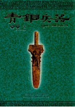 青铜兵器