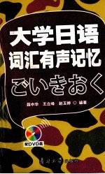 大学日语词汇有声记忆