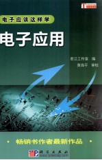 电子应用