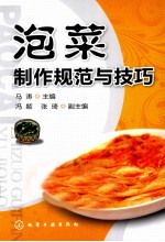 泡菜制作规范与技巧