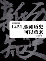 1421,假如历史可以重来