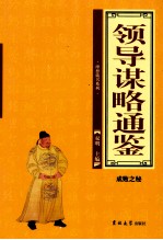领导谋略通鉴