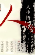 人生悟语