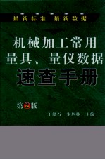 机械加工常用量具、量仪数据速查手册