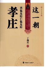 这一朝，兴也太后，亡也太后 孝庄