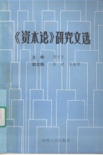 《资本论》研究文选
