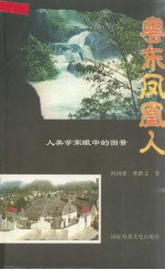 人类学家眼中的图景 粤东凤凰人