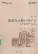 图说西方舞台美术史 从古希腊到十九世纪