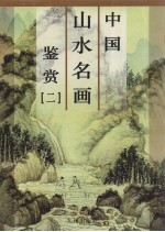 中国山水名画鉴赏 第2卷