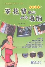 安居讲堂之零花费搞定家居收纳
