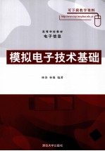 模拟电子技术基础