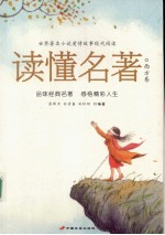 读懂名著 西方卷