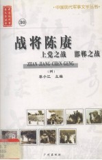 战将陈赓 上党之战 邯郸之战 4