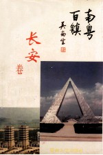 南粤百镇丛书 长安卷