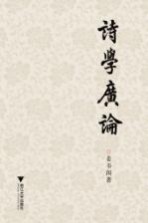 诗学广论