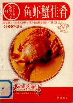 鱼虾蟹佳肴
