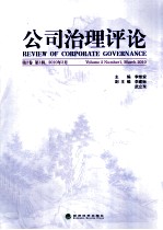 公司治理评论 第2卷 第1辑