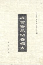 故宫物品点查报告 6