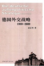 德国的外交战略 1989-2009