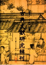 古典文献研究辑刊 七编 第11册 明代言情小说研究