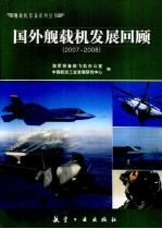 图外舰载机发展回顾：2007-2008
