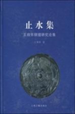 止水集 王纲怀铜镜研究论集
