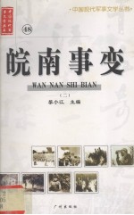 皖南事变 2