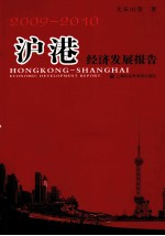 沪港经济发展报告 2009-2010