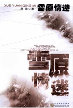 雪原情迷