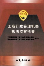 工商行政管理机关执法监察指要
