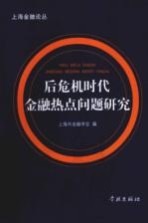 后危机时代金融热点问题研究
