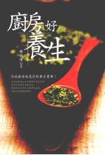 厨房好养生