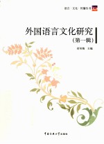 外国语言文化研究 第1辑