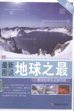 最新图说地球之最