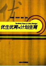 优生优育与计划生育