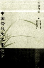 中国传统文化和语言 增补本