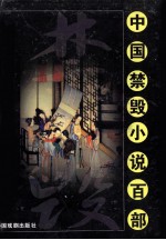 中国禁毁小说百部:武宗逸史