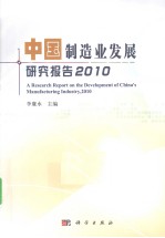 中国制造业发展研究报告 2010