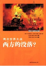 两次世界大战 西方的没落