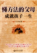 懂方法的父母成就孩子一生