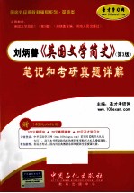 刘炳善《英国文学简史》(第3版)笔记与考研真题详解