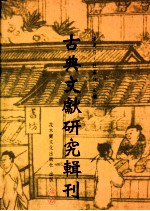 古典文献研究辑刊 六编 第20册 《昭明文选》与《玉台新咏》之比较研究