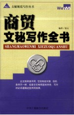 商贸文秘写作全书