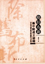 除旧布新 新中国成立初期中共对高等教育的接管与改造